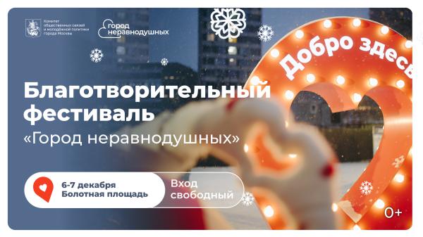 Благотворительный фестиваль «Город неравнодушных»