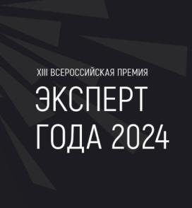 Стартовал приём заявок на участие в XIII Всероссийской премии «Эксперт года 2024»