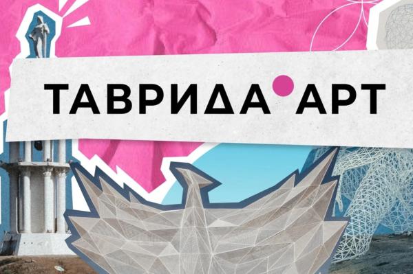 Фестиваль Таврида.АРТ Фестиваль Таврида.АРТ