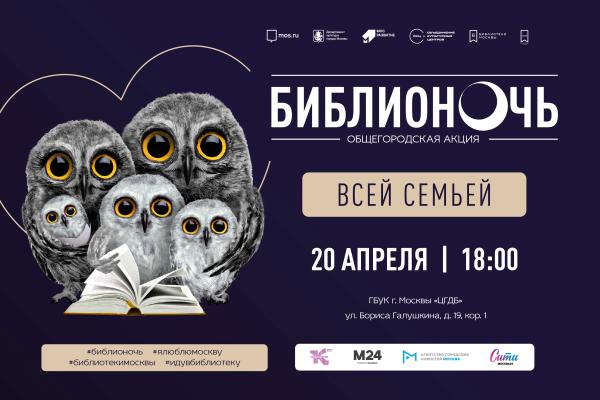 Библионочь 2024