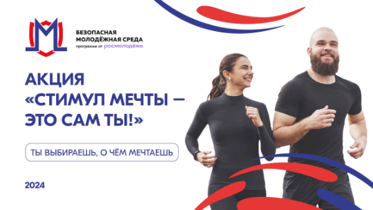 Акция и конкурс «Стимул мечты – это сам ты!» Акция и конкурс «Стимул мечты – это сам ты!»