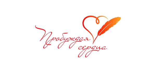 "Пробуждая сердца" "Пробуждая сердца"