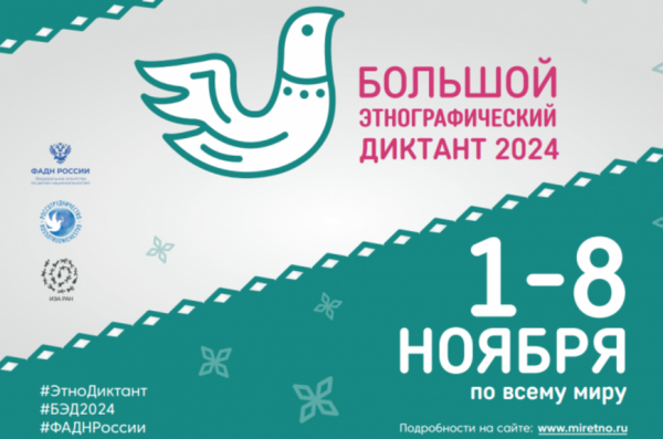 Большой этнографический диктант в ЦГДБ Большой этнографический диктант в ЦГДБ