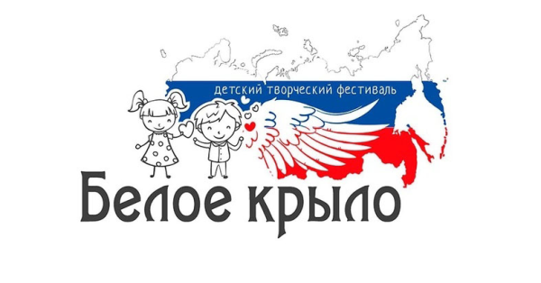 Благотворительный всероссийский творческий конкурс-фестиваль «Белое крыло» Благотворительный всероссийский творческий конкурс-фестиваль «Белое крыло»