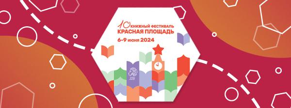 Книжный фестиваль "Красная площадь-2024" Книжный фестиваль "Красная площадь-2024"