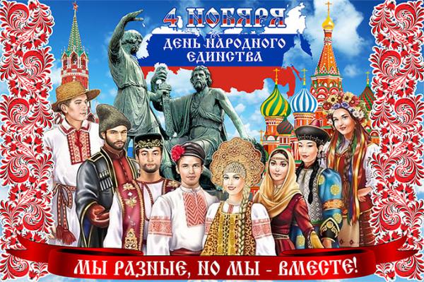 4 ноября - День народного единства 4 ноября - День народного единства