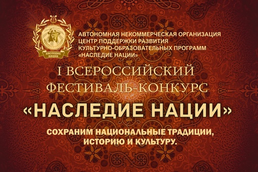 I онлайн фестиваль-конкурс НАСЛЕДИЕ НАЦИИ