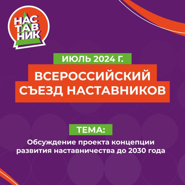 Всероссийский съезд наставников – 2024 Всероссийский съезд наставников – 2024