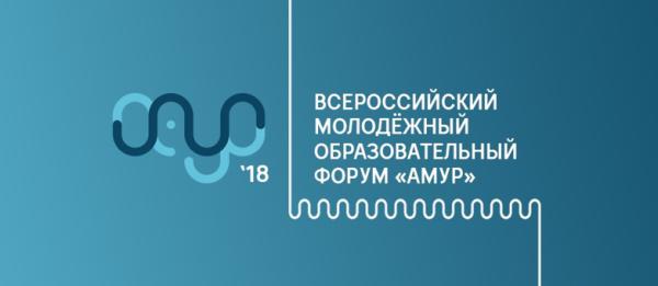 Всероссийский молодежный образовательный форум "Амур" Всероссийский молодежный образовательный форум "Амур"