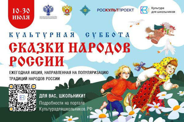 «КУЛЬТУРНАЯ СУББОТА. СКАЗКИ НАРОДОВ РОССИИ» «КУЛЬТУРНАЯ СУББОТА. СКАЗКИ НАРОДОВ РОССИИ»