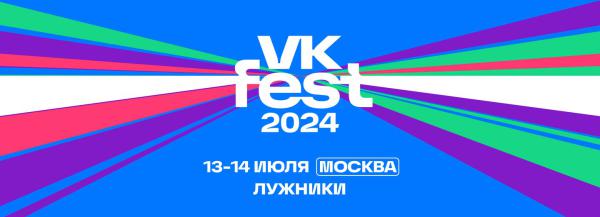VK Fest в Лужниках 13-14 июля