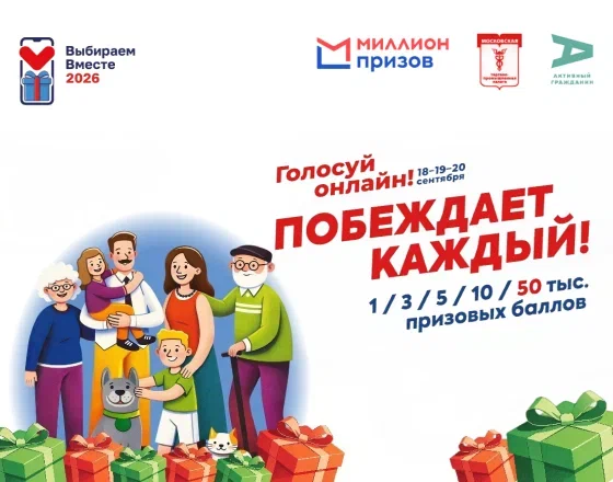 Акция #ВыбираемВместе2026 — Москва пройдет в рамках программы «Миллион призов»