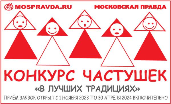 Конкурс частушек «В лучших традициях» Конкурс частушек «В лучших традициях»