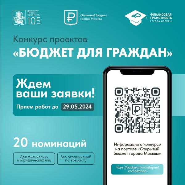 Конкурс проектов «Бюджет для граждан»