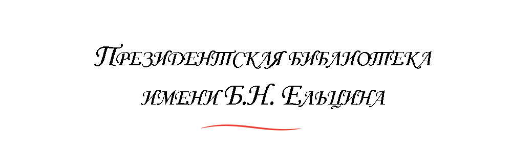 Президентская библиотека имени Б.Н. Ельцина Президентская библиотека имени Б.Н. Ельцина