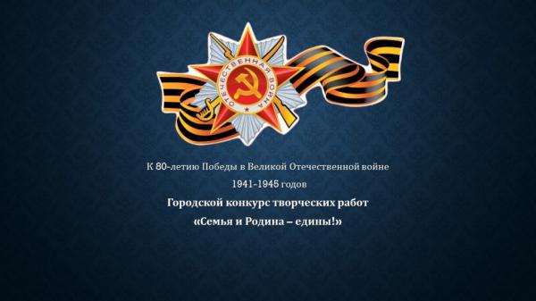Победители Городского конкурса творческих работ   «Семья и Родина – едины!» Победители Городского конкурса творческих работ   «Семья и Родина – едины!»