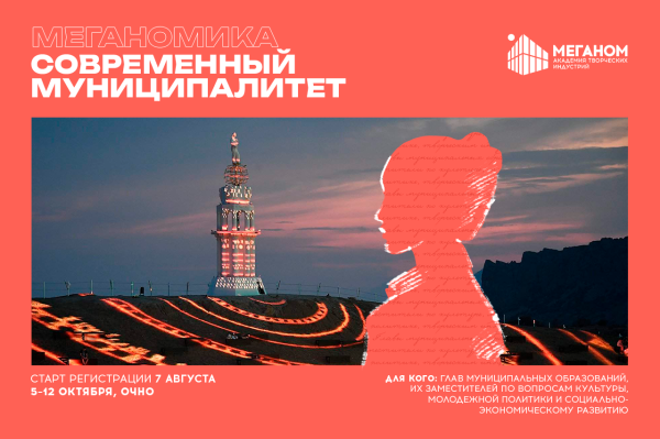 Открылась регистрация на образовательную программу «Меганомика. Современный муниципалитет» Открылась регистрация на образовательную программу «Меганомика. Современный муниципалитет»