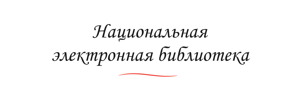 Национальная электронная библиотека Национальная электронная библиотека