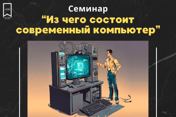 "Из чего состоит современный компьютер" "Из чего состоит современный компьютер"