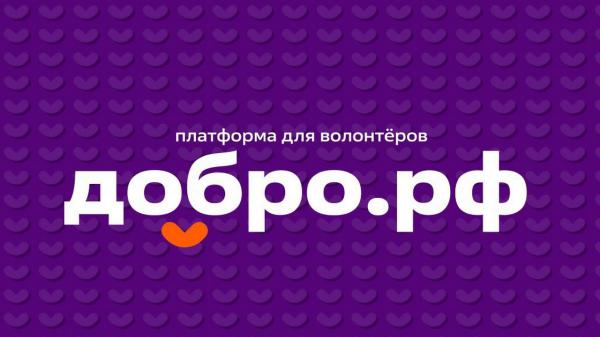 Добро.рф