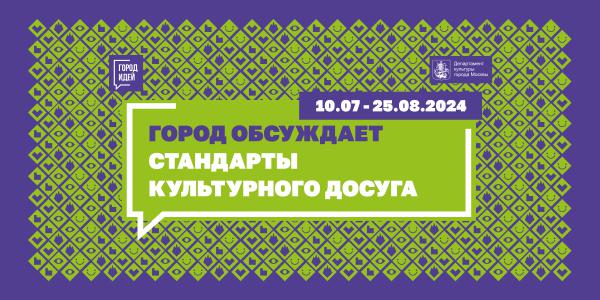 «Город обсуждает стандарты культурного досуга» «Город обсуждает стандарты культурного досуга»