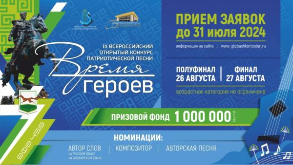 В Уфе пройдет всероссийский конкурс патриотической песни «Время героев» В Уфе пройдет всероссийский конкурс патриотической песни «Время героев»