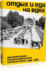 Отдых и еда на ВДНХ. Архитектурно-гастрономическое путешествие. 1939-1989