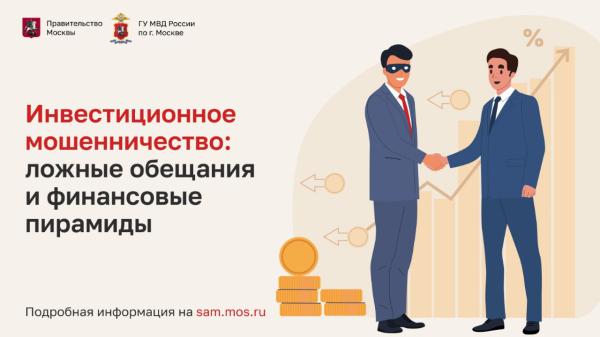 Семинар «Инвестиционное мошенничество: ложные обещания и финансовые пирамиды» Семинар «Инвестиционное мошенничество: ложные обещания и финансовые пирамиды»