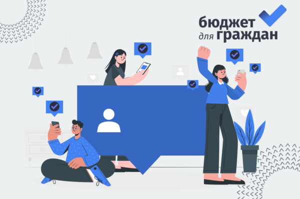 Конкурс проектов "Бюджет для граждан"