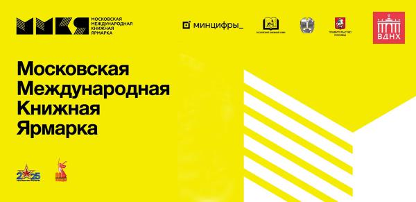 ЦГДБ на 38-й Московской международной книжной ярмарке (ММКЯ) ЦГДБ на 38-й Московской международной книжной ярмарке (ММКЯ)
