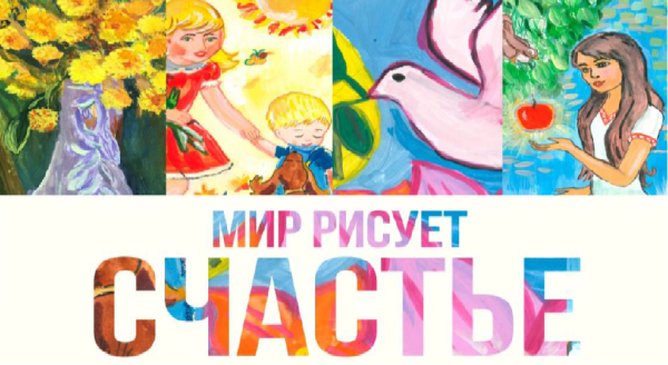 Фестиваль «МИР РИСУЕТ СЧАСТЬЕ» Фестиваль «МИР РИСУЕТ СЧАСТЬЕ»