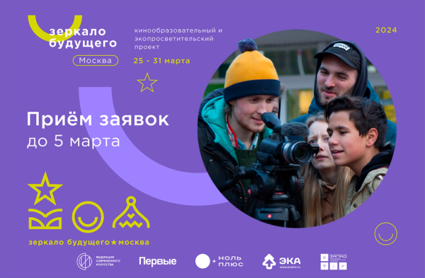 Киносмены для подростков «Зеркало будущего» пройдут в марте в Москве Киносмены для подростков «Зеркало будущего» пройдут в марте в Москве