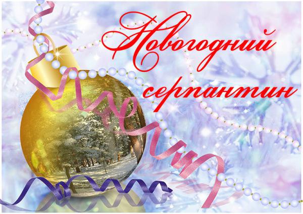 Новогодний серпантин Новогодний серпантин