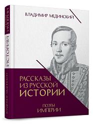 Рассказы из русской истории. Поэты Империи. Книга пятая