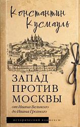 Запад против Москвы. От Ивана Великого до Ивана Грозного