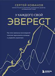 У каждого свой Эверест. Как опыт реальных восхождений помогает вдохновлять команды и управлять