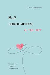 Все закончится, а ты нет. Книга силы, утешения и поддержки