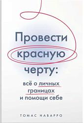 Провести красную черту: все о личных границах и помощи себе