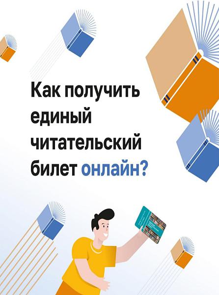 Как получить единый читательский билет Как получить единый читательский билет