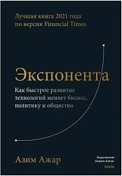 Экспонента. Как быстрое развитие технологий меняет бизнес, политику и общество