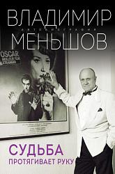 Судьба протягивает руку