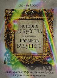 История искусства для развития навыков будущего: Девять уроков от Рафаэля, Пикассо, Врубеля и других великих художников