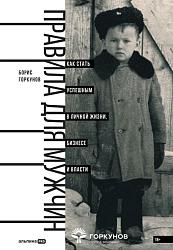 Правила для мужчин: Как стать успешным в личной жизни, бизнесе и власти