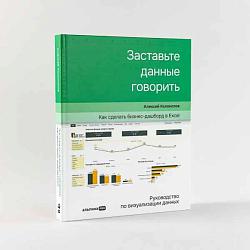 Заставьте данные говорить : Как сделать простой и понятный дашборд / Анализ данных / Визуализация