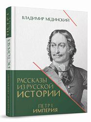 Рассказы из русской истории. Петр I. Империя. Книга четвертая