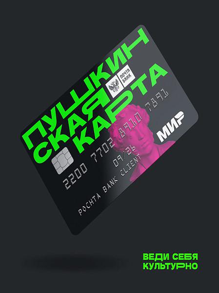 Пушкинская карта  Пушкинская карта