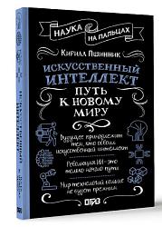 Искусственный интеллект: путь к новому миру
