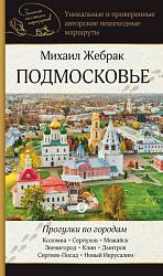 Подмосковье. Прогулки по городам