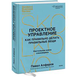 Проектное управление: как правильно делать правильные вещи