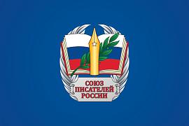 Союз писателей России